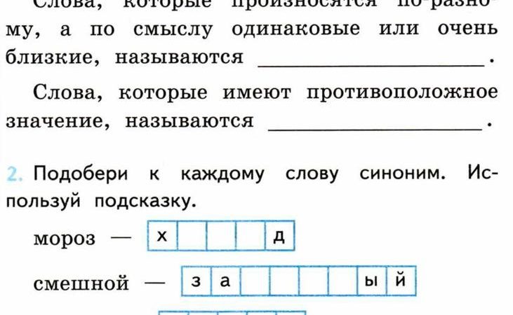 Синонимы антонимы задания 2 класс – Задания по теме «синонимы» 2 класс