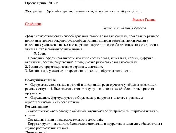 Состав слова урок русского языка – План-конспект урока по русскому языку на тему: Урок русского языка по теме «Повторение. Состав слова» | скачать бесплатно