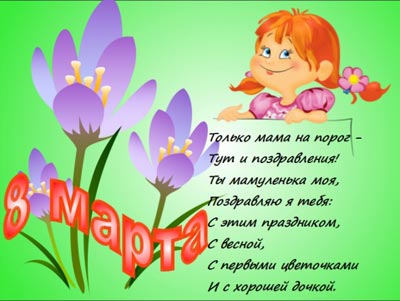 Стихи про маму на 8 марта – 8