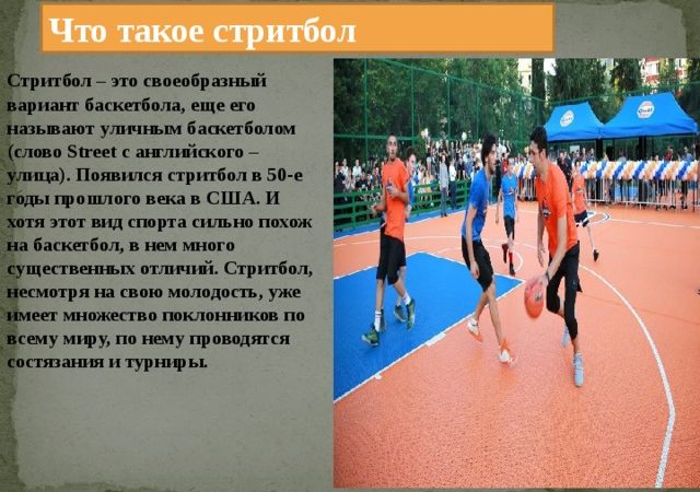 Стритбол это – правила игры и отличия от баскетбола