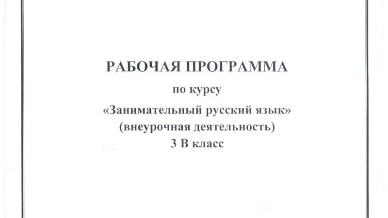 Внеурочная деятельность 3 класс – Рабочие программы внеурочной деятельности 3 класс