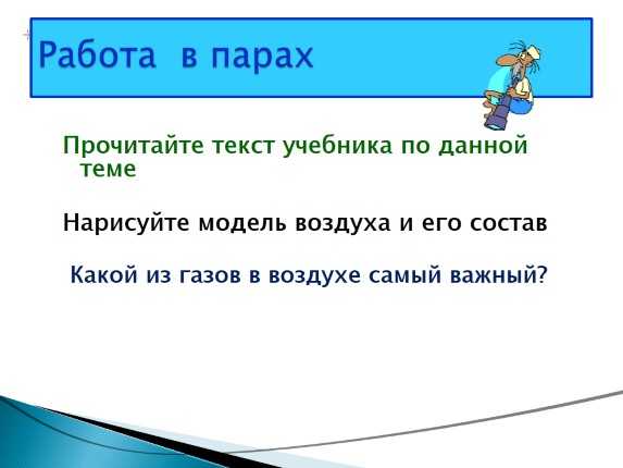 Про воздух презентация окружающий мир 2 класс плешаков