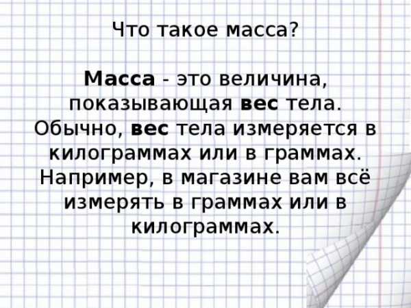 Презентация по математике на тему масса