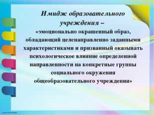 Имидж школы в условиях современного образования презентация