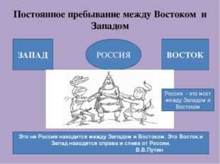 Проект на тему российское общество между западом и востоком