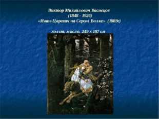 Презентация васнецова 3 класс. Иван-Царевич на сером волке (1889 г.). Васнецов Виктор Михайлович для 3 класса. Виктор Михайлович Васнецов для 3 класса Иван Царевич на сером волке. Виктор Васнецов биография для детей 3 класса.