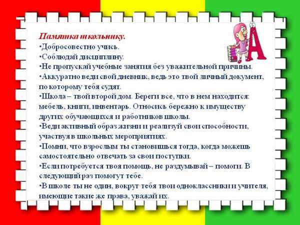 Декларации прав учителей и учащихся твоей школы презентация