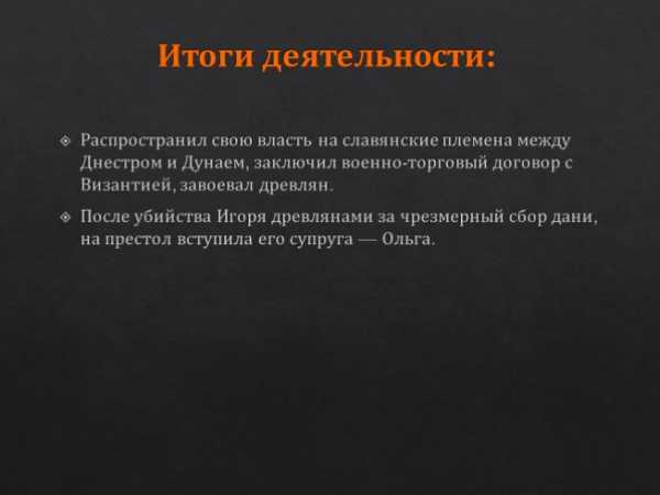 Деятельность игоря. Результаты деятельности Игоря. Результаты деятельности князя Игоря. Итоги правления князя Игоря. Деятельность Игоря кратко.