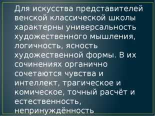 Презентация на тему венская классическая школа