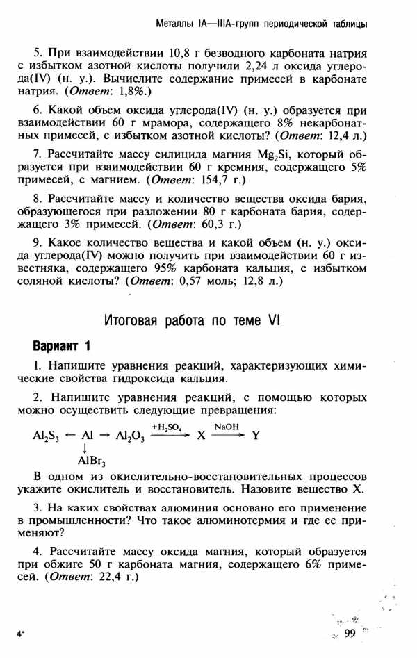 Галогены контрольная работа. Карбонат магния и избыток азотной кислоты. Обжиг карбоната бария. Рассчитайте массу металла который можно получить алюминотермией из. Итоговые контрольные работа по химии сборник 11 класс Радецкий.