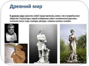 Идеал человека в природе. Античный идеал красоты. Идеал человеческой красоты. Идеал в искусстве древнего мира. Идеал в жизни и в искусстве.