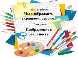 Изображение и реальность изо 2 класс. Тема урока изображение и реальность. Презентация по изо 2 класс изображение и реальность. Урок по изо 2 класс школа России изображение и реальность. Изображение и реальность 2ккласс.