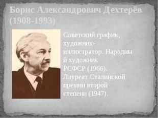 Дехтерев борис александрович презентация