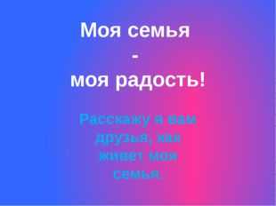 Как живет семья 1 класс школа россии презентация