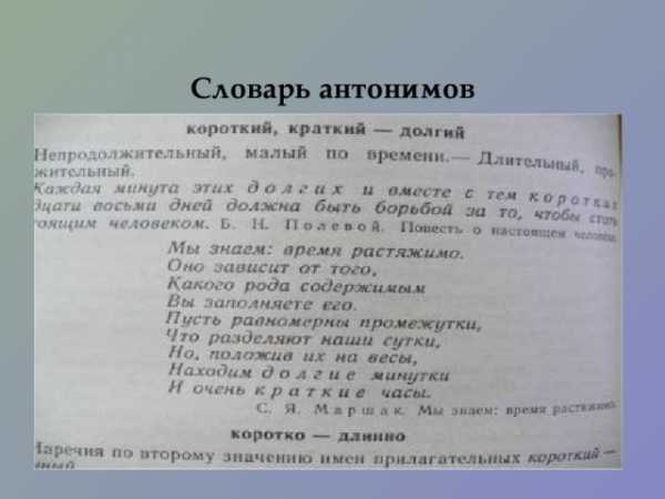 Проект словарь антонимов 2 класс