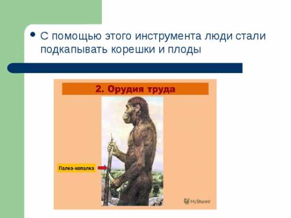 История 5 класс информационно творческие проекты изобретения и открытия первобытных людей