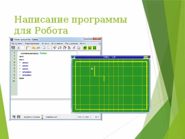 Для исполнителя чертежник в среде программирования кумир составьте программу рисования слова банан