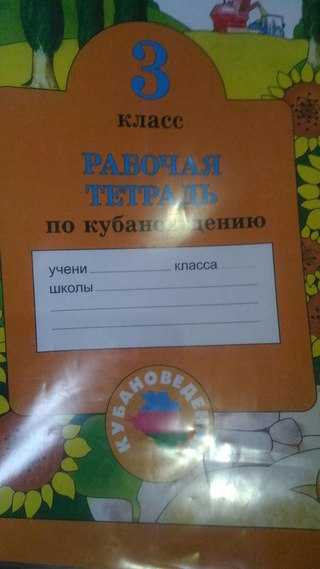 Кубановедение 4 класс рабочая тетрадь. Рабочая тетрадь по кубановедению 3 класс Науменко Матвеева ответы. Рабочая тетрадь по кубановедению 3 класс Науменко Матвеева. Тетрадь по кубановедению 3 класс Науменко. Гдз кубановедение 3 класс рабочая тетрадь ответы.