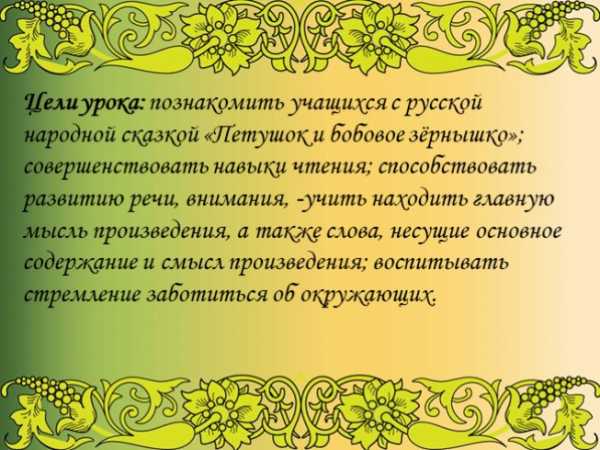 russkaya narodnaya skazka petushok i bobovoe zernyshko prezentaciya 2 klass 1