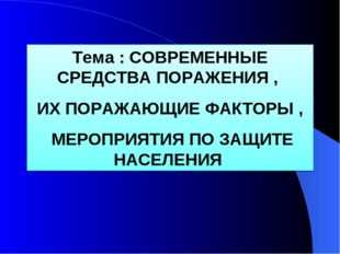 Современные средства поражения и их поражающие факторы презентация