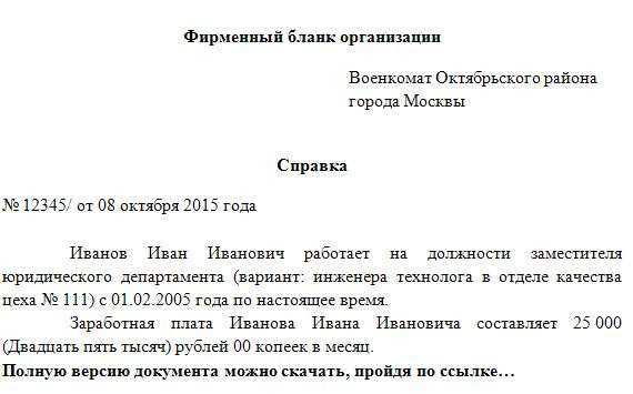 Военкомат место работы. Справка в военкомат с места работы образец. Форма справки для военкомата с места работы. Справка в военный комиссариат с места работы. Справка по месту требования для военкомата.