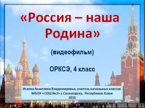 Проект по светской этике 4 класс россия родина моя